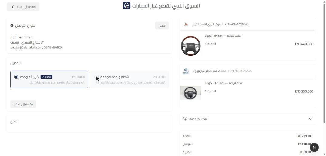 التوصيل
